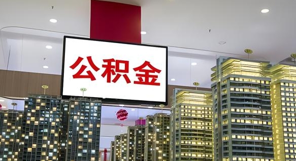 分宜公积金账户是封存状态还能取吗（住房公积金显示封存状态可以提现吗）